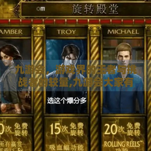 九游会，游戏界的王者与挑战者的较量,九游会大家有没有玩