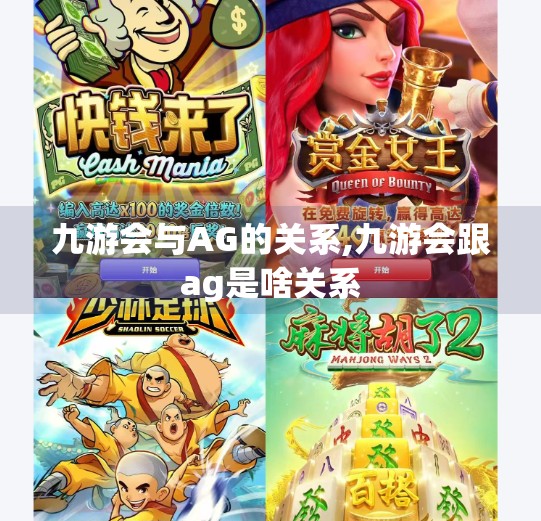九游会与AG的关系,九游会跟ag是啥关系