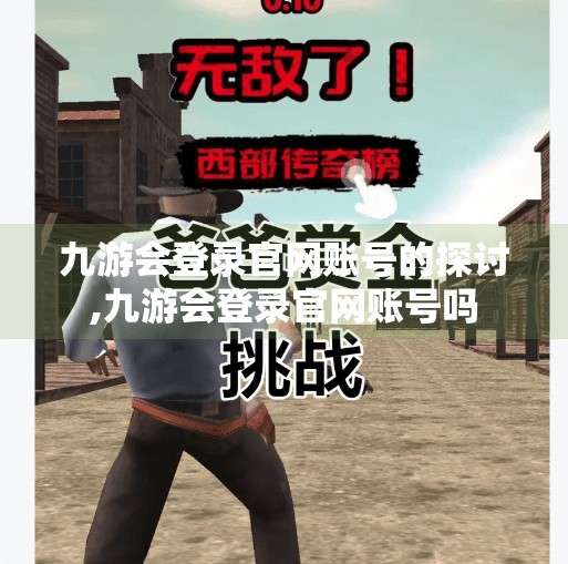 九游会登录官网账号的探讨,九游会登录官网账号吗