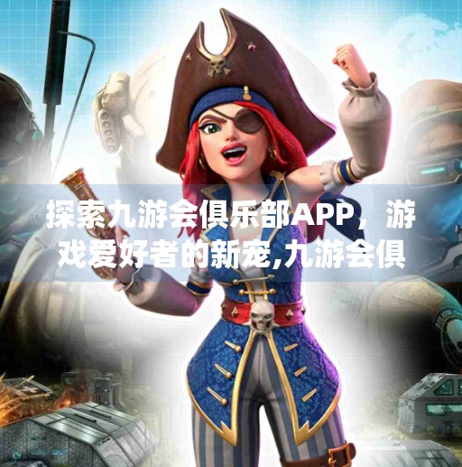 探索九游会俱乐部APP,游戏爱好者的新宠,九游会俱乐部app 探索九游会俱乐部APP,游戏爱好者的新宠,九游会俱乐部app