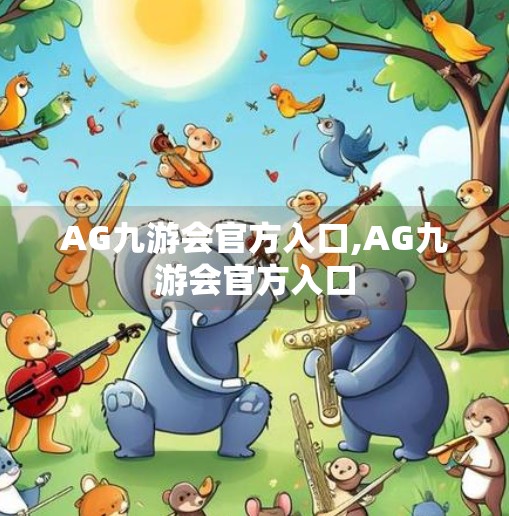 AG九游会官方入口,AG九游会官方入口
