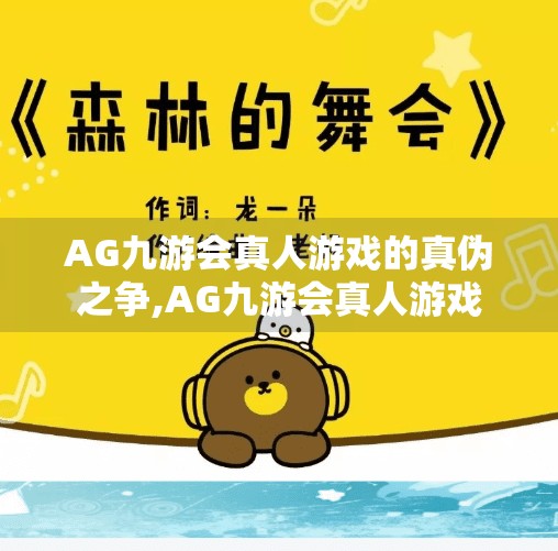 AG九游会真人游戏的真伪之争,AG九游会真人游戏