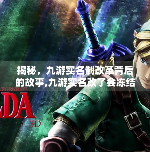揭秘,九游实名制改革背后的故事,九游实名改了会冻结 揭秘,九游实名制改革背后的故事,九游实名改了会冻结