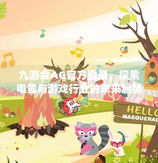 九游会AG官方登录，探索电竞与游戏行业的未来趋势,九游会ag官方登录
