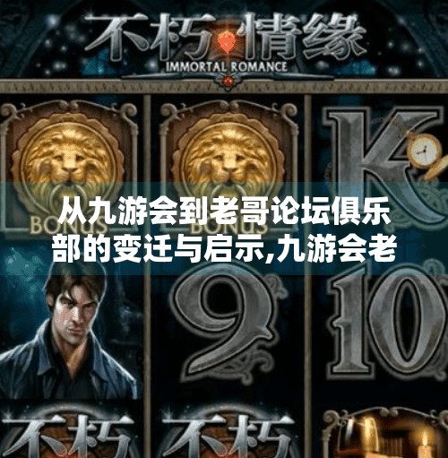 从九游会到老哥论坛俱乐部的变迁与启示,九游会老哥论坛俱乐部 从九游会到老哥论坛俱乐部的变迁与启示,九游会老哥论坛俱乐部