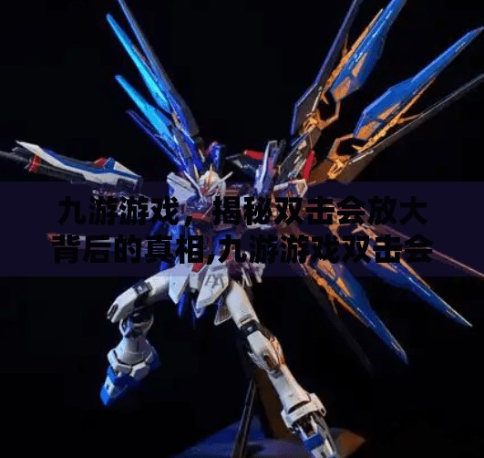 九游游戏，揭秘双击会放大背后的真相,九游游戏双击会放大