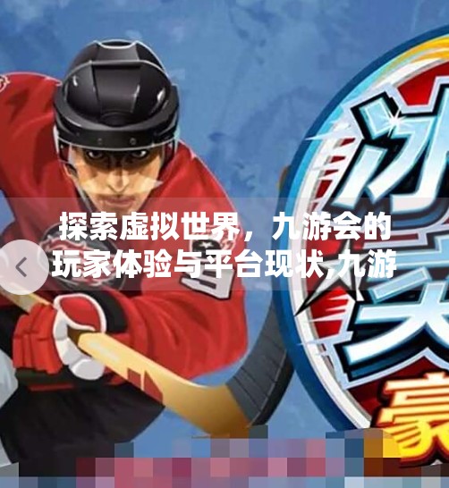 探索虚拟世界，九游会的玩家体验与平台现状,九游会没有玩家论坛