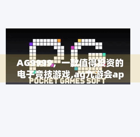 AG9999,一款值得投资的电子竞技游戏,ag九游会app下载 AG9999,一款值得投资的电子竞技游戏,ag九游会app下载