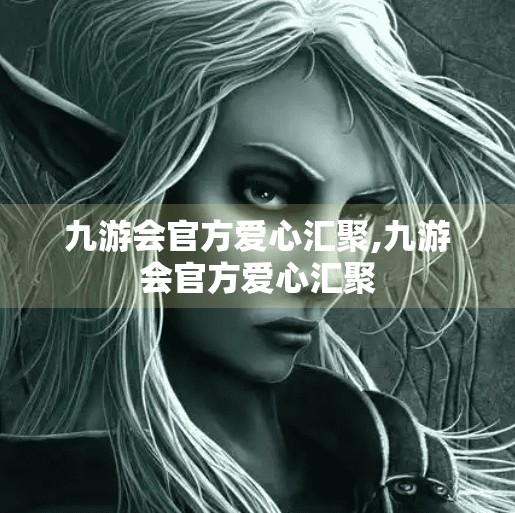 九游会官方爱心汇聚,九游会官方爱心汇聚