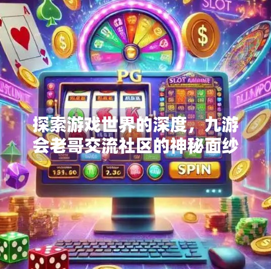 探索游戏世界的深度，九游会老哥交流社区的神秘面纱,九游会老哥交流社区