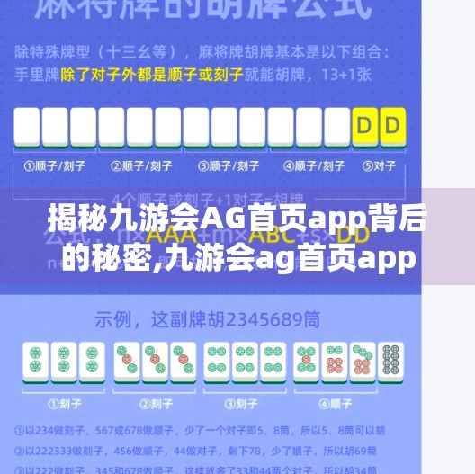 揭秘九游会AG首页app背后的秘密,九游会ag首页app
