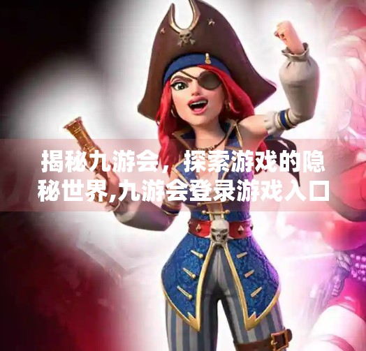 揭秘九游会，探索游戏的隐秘世界,九游会登录游戏入口
