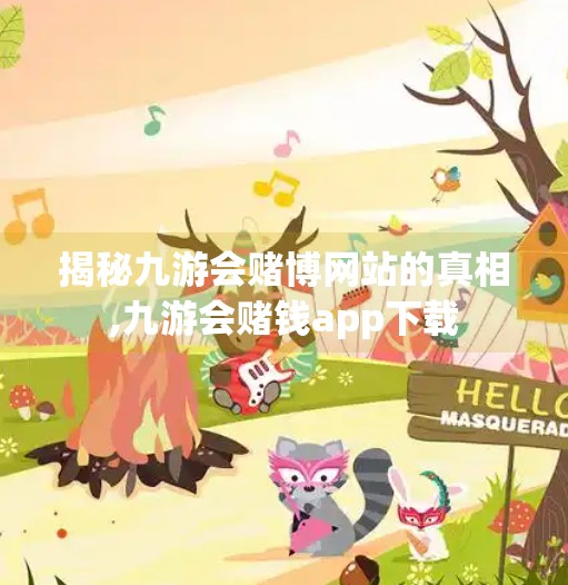 揭秘九游会赌博网站的真相,九游会赌钱app下载