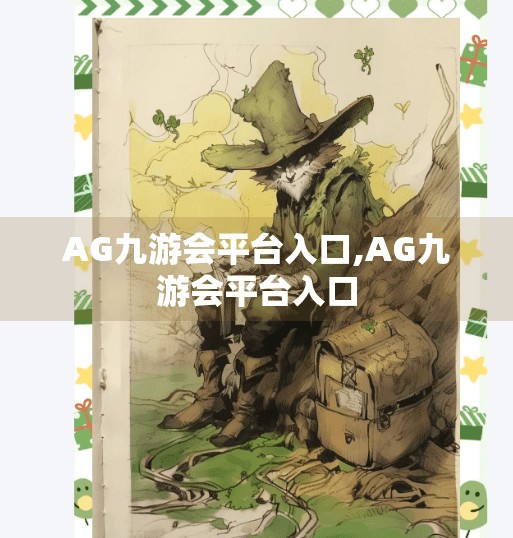 AG九游会平台入口,AG九游会平台入口