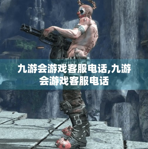 九游会游戏客服电话,九游会游戏客服电话