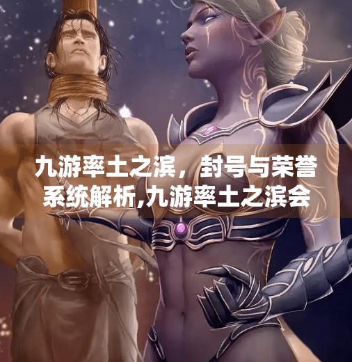 九游率土之滨，封号与荣誉系统解析,九游率土之滨会封号嘛