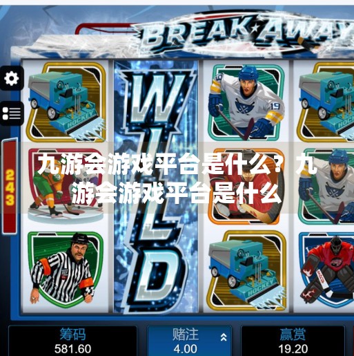 九游会游戏平台是什么？九游会游戏平台是什么