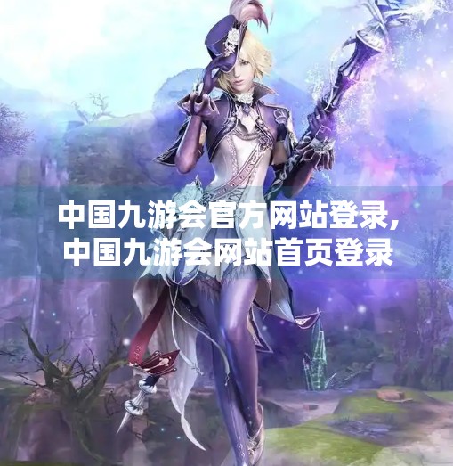 中国九游会官方网站登录,中国九游会网站首页登录