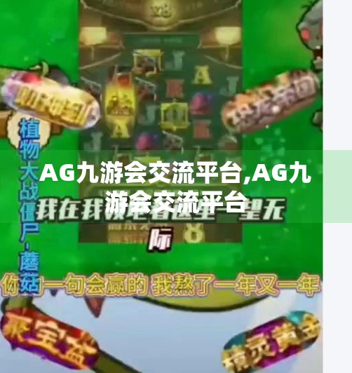 AG九游会交流平台,AG九游会交流平台