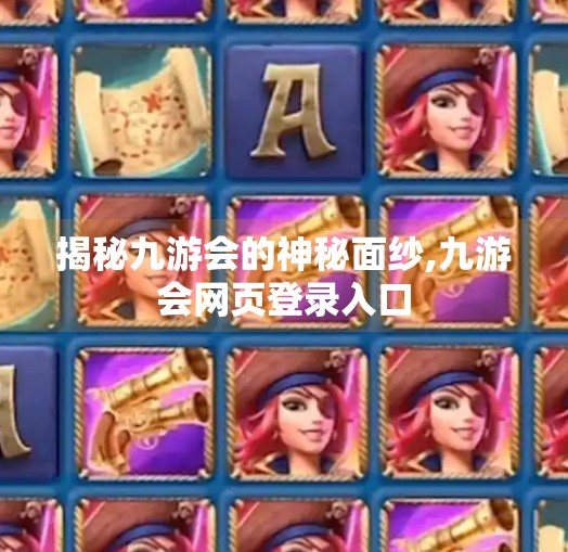 揭秘九游会的神秘面纱,九游会网页登录入口
