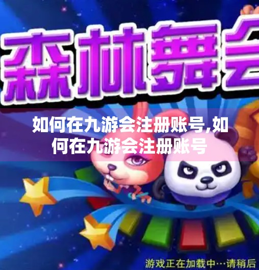 如何在九游会注册账号,如何在九游会注册账号 如何在九游会注册账号,如何在九游会注册账号