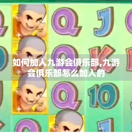 如何加入九游会俱乐部,九游会俱乐部怎么加入的