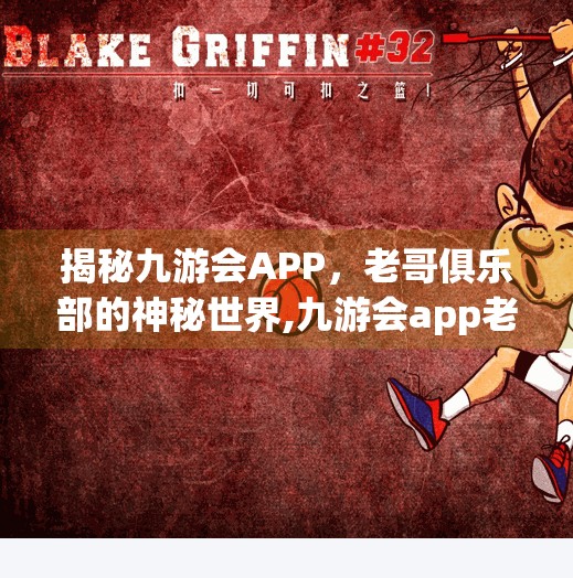 揭秘九游会APP,老哥俱乐部的神秘世界,九游会app老哥俱乐部在哪 揭秘九游会APP,老哥俱乐部的神秘世界,九游会app老哥俱乐部在哪