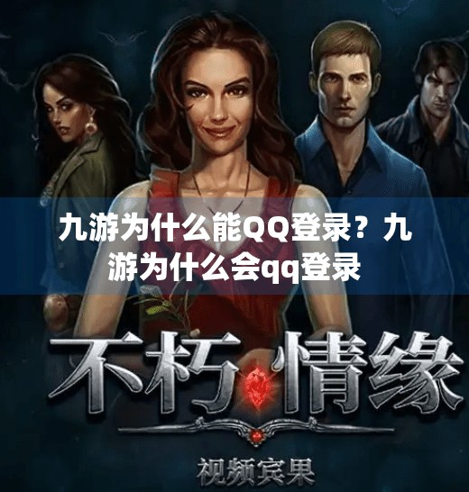九游为什么能QQ登录？九游为什么会qq登录