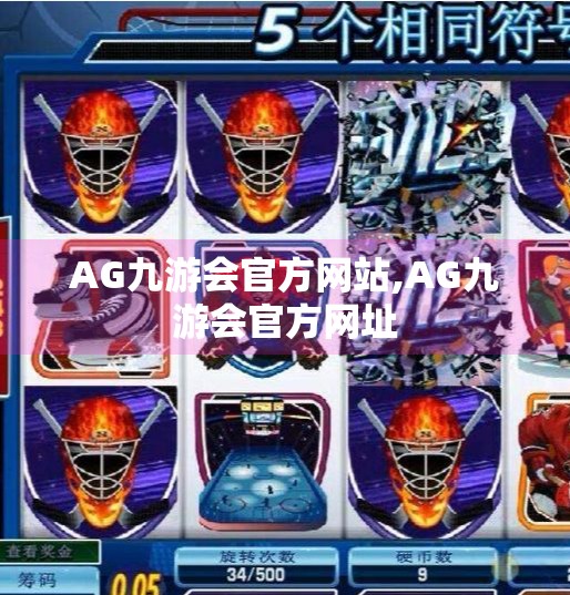 AG九游会官方网站,AG九游会官方网址