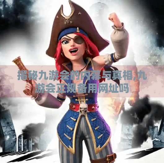 揭秘九游会的内幕与真相,九游会正规备用网址吗