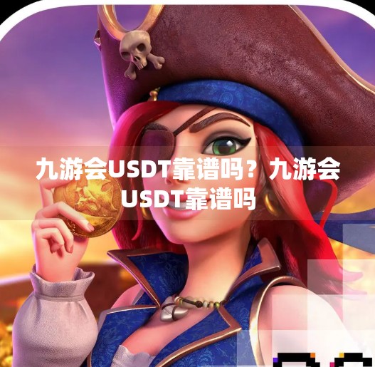 九游会USDT靠谱吗？九游会USDT靠谱吗