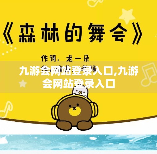九游会网站登录入口,九游会网站登录入口