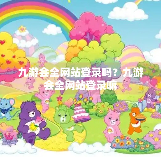 九游会全网站登录吗？九游会全网站登录嘛