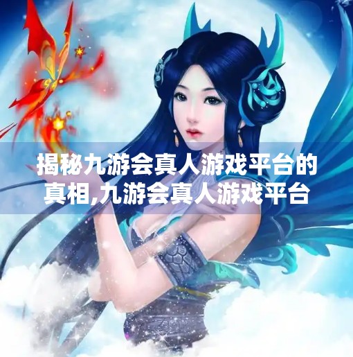 揭秘九游会真人游戏平台的真相,九游会真人游戏平台吗