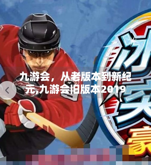 九游会，从老版本到新纪元,九游会旧版本2019