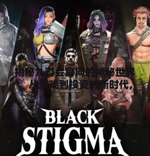 揭秘九游会官网的神秘世界，从游戏到投资的新时代,九游会官网登录网址