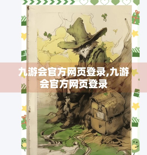 九游会官方网页登录,九游会官方网页登录