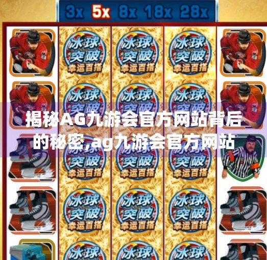 揭秘AG九游会官方网站背后的秘密,ag九游会官方网站