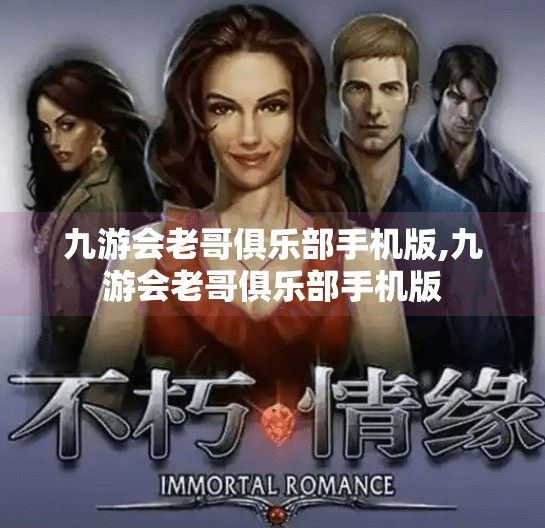 九游会老哥俱乐部手机版,九游会老哥俱乐部手机版