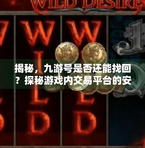 揭秘，九游号是否还能找回？探秘游戏内交易平台的安全漏洞,九游号会找回吗安卓