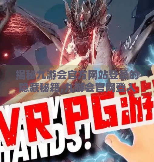 揭秘九游会官方网站登录的隐藏秘籍,九游会官网登入首页 揭秘九游会官方网站登录的隐藏秘籍,九游会官网登入首页