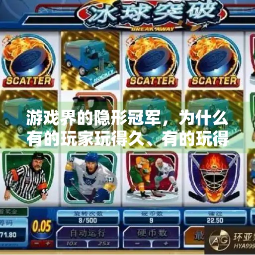 游戏界的隐形冠军，为什么有的玩家玩得久、有的玩得短？九游多少天不登会退出