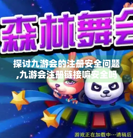 探讨九游会的注册安全问题,九游会注册链接嘛安全吗