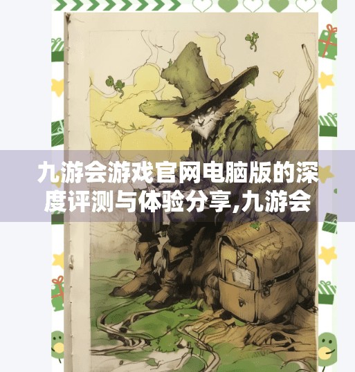 九游会游戏官网电脑版的深度评测与体验分享,九游会游戏官网电脑版