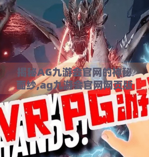 揭秘AG九游会官网的神秘面纱,ag九游会官网网页版