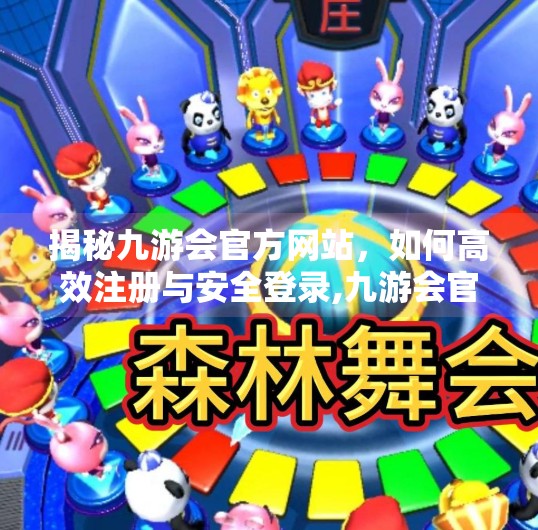 揭秘九游会官方网站，如何高效注册与安全登录,九游会官网登录首页登录