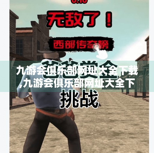 九游会俱乐部网址大全下载,九游会俱乐部网址大全下载