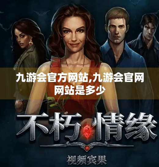 九游会官方网站,九游会官网网站是多少