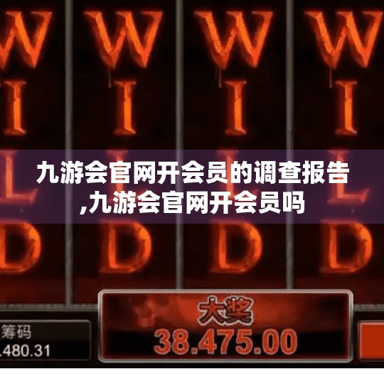 九游会官网开会员的调查报告,九游会官网开会员吗