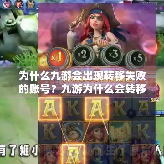 为什么九游会出现转移失败的账号？九游为什么会转移失败账号